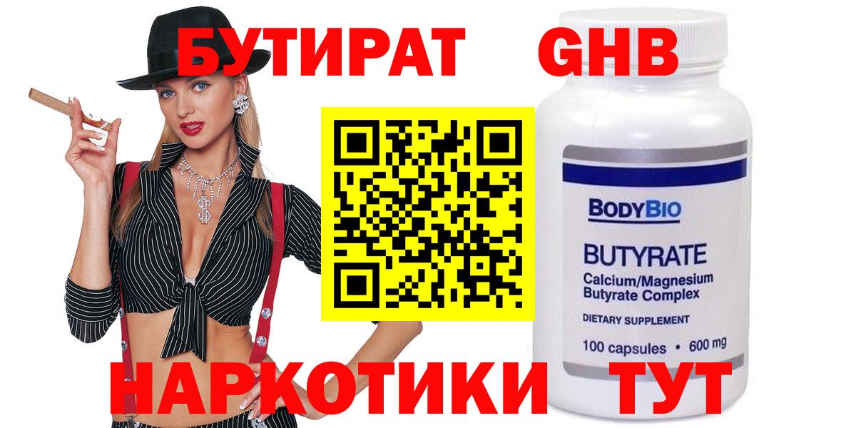 БУТИРАТ оксибутират Салават